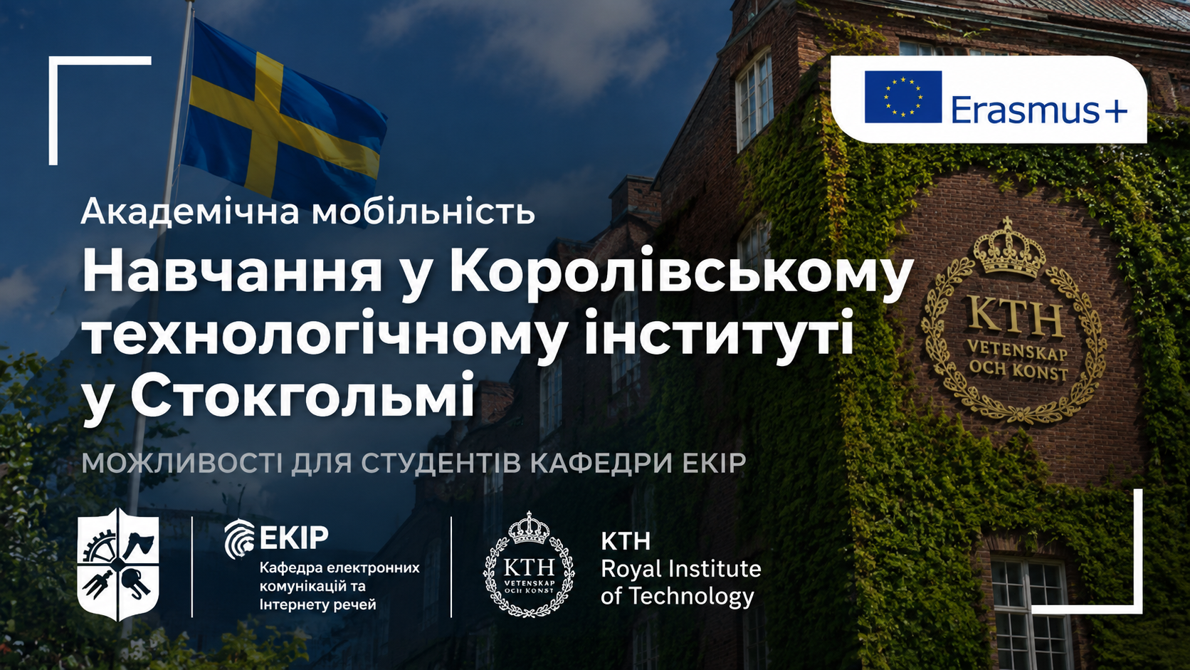 Академічна мобільність KTH